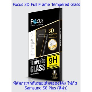 Focus 3D Full Frame Tempered Glass  ฟิล์มกระจกกันรอยเต็มจอลงโค้ง โฟกัส Samsung S8 Plus  (สีดำ)