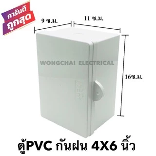 ตู้กันฝน กันน้ำ ขนาด 4x6 นิ้ว ตู้PVC ตู้เบรคเกอร์ (ขนาด 9x11x16 ซ.ม.)