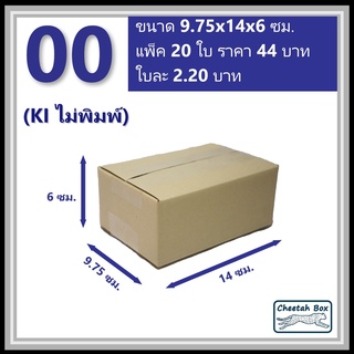 กล่องพัสดุ 00 ไม่พิมพ์ (Post Box) ลูกฟูก 3 ชั้น ขนาด 9.75W x 14L x 6H cm.