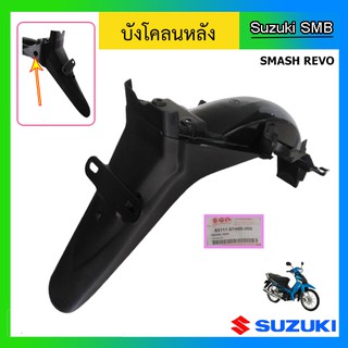 บังโคลนหลัง ยี่ห้อ Suzuki รุ่น Smash Revo แท้ศูนย์