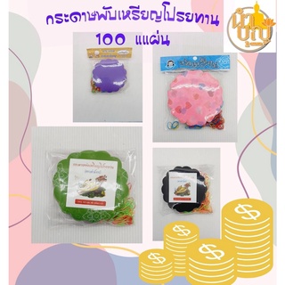 กระดาษสา กระดาษห่อเหรียญ ห่อเหรียญ พร้อมยางรัดสีสวย 100 แผ่น ห่อเหรียญโปรยทาน