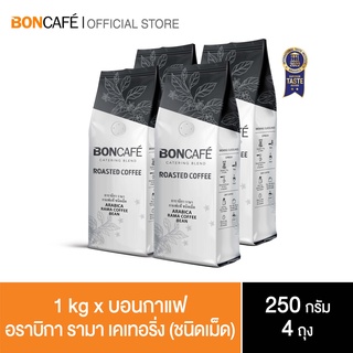 1 kg x Boncafe กาแฟคั่วเม็ด บอนกาแฟ อราบิกา รามา แคทเทอริ่ง (ชนิดเม็ด) BONCAFE Arabica Rama Catering 250 g.