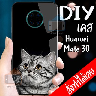 เคสสั่งทำ DIY เคสหัวเว่ย เคสกระจก Huawei Mate 30 case กระจกเงา กันกระแทก ใส่รูปตัวเองได้ มีเก็บปลายทาง เคสสกรีน