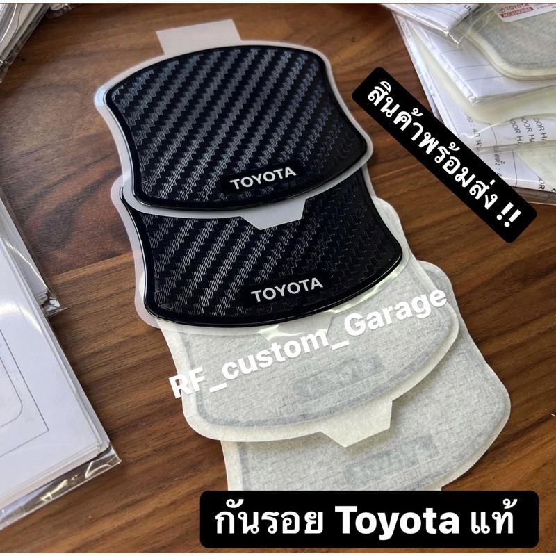 สติ๊กเกอร์กันรอยมือเปิด จาก Toyota ของแท้