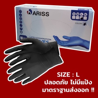 Ariss รุ่น ใช้แล้วทิ้ง สีดำ ถุงมือยางธรรมชาติ ไม่มีแป้ง ใช้วินิจฉัยโรค ใช้หยิบจับอาหารได้ มาตรฐานส่งออก "แยกชิ้น"