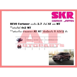 ยางเเท่นเครื่อง เเท่นเกียร์ TOYOTA REVO Fortuner  2.7 MT AT เบนซิน ยี่ห้อSKR ราคาต่อชิ้น