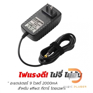 หม้อแปลงอแดปเตอร์ 9Volt 2000mA ใช้งานได้กับ เอฟเฟกก้อน พร้อมสายจ่ายไฟขนาด 4หัว และ 8หัว