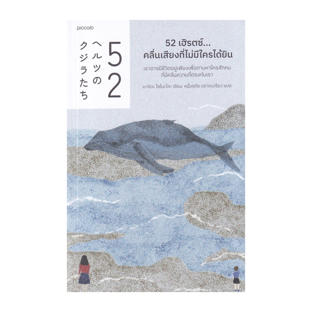 หนังสือ 52 เฮิรตซ์... คลื่นเสียงที่ไม่มีใครได้ยิน