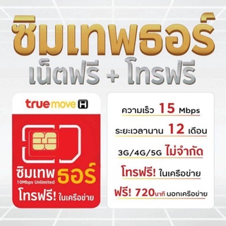 ซิมเทพธอร์ 15Mbps เน็ตไม่จำกัด โทรฟรีทุกเครือข่าย นาน1ปี เลือกเบอร์ได้