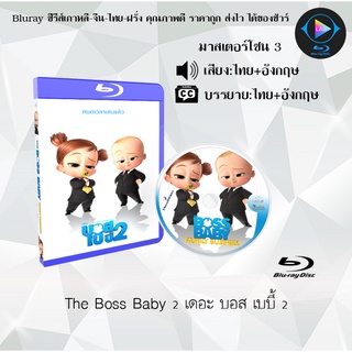 Bluray เรื่อง The Boss Baby 2 เดอะ บอส เบบี้ 2 (มาสเตอร์โซน 3) (เสียงไทย+อังกฤษ+บรรยายไทย)