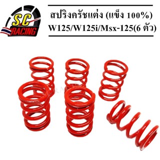 สปริงครัชแต่ง Wave125/Wave125i/Msx-125 (สีแดง) (แข็ง 100%) สำหรับสนามแข่งขัน