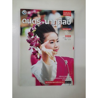 9786160523894 ดนตรี - นาฎศิลป์ ม.1 ปี 2551