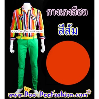 กางเกงสีสด,กางเกงสีส้ม