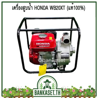 เครื่องสูบน้ำ ปั๊มสูบ ปั๊มน้ำ เครื่องสูบน้ำเบนซิน 2-3 นิ้ว HONDA 4 จังหวะ WB20XT , WB30XT (แท้ 100%)