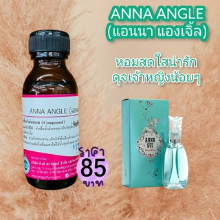 หัวเชื้อน้ำหอมแท้ 30-100ML.กลิ่น ANNA:ANGLE (แอนนา แองเจิ้ล,แอนนาซุย) น้ำหอม หัวน้ำหอม