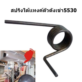 สปริงใต้เเทงค์ตัวดังเข่า5530/บราเดอร์/227/มิตซู สำหรับชุดดังเข่าสปริงใต้เเทงค์จักร *ราคาต่อชิ้น*