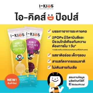 มีรสใหม่ โคล่า/สละ I-Kids POPS ไอ-คิดส์ ป๊อปส์” ลูกอมบรรเทาอาการไอ ระคายคอสำหรับเด็กรสLime Honey หรือ Elderberry