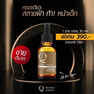 เซรั่มคิวดับเบิ้ล Q DOUBLE SERUM สลาบฝ้า หน้าเด็ก พร้อมส่ง!!