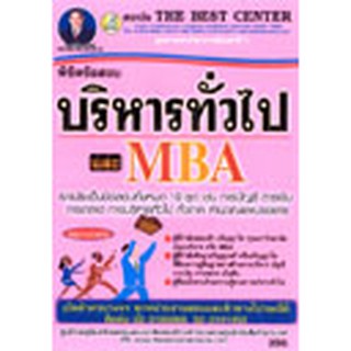 พิชิตข้อสอบบริหารทั่วไป และ MBA