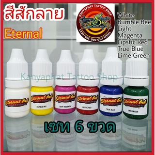 สีสักเอเทอร์นอล Eternal Ink ขนาด 5 ml. (เซทสี 6 ขวด)