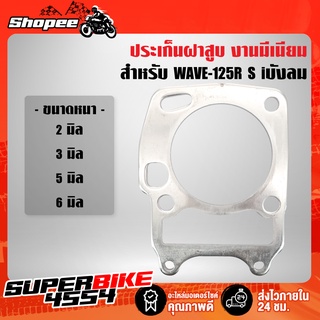 ประเก็นอลูมิเนียม ปะเก็นเสื้อสูบ ปะเก็นเสื้อสูบมีเนียม สำหรับ WAVE-125R S iบังลม เวฟ125