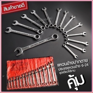 ประแจ ชุดประแจปากตาย ชุดประแจรวม ชุดประเเจ ประแจรวมแบบชุด ขนาด 6-24 mm. 14ตัว/ชุด ชุดเครื่องมือช่าง ชุดบล็อกประแจ