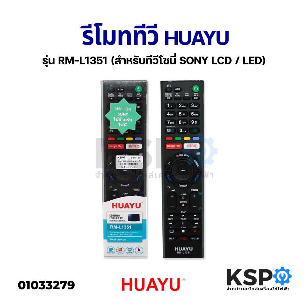 รีโมททีวี HUAYU ฮัวยู รุ่น RM-L1351 สำหรับทีวีโซนี่ SONY LCD / LED ทุกรุ่น อะไหล่ทีวี
