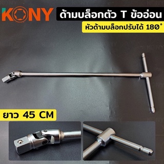 ด้ามบล็อกตัว T ข้ออ่อน ขนาด 4 หุน ยาว 45 cm