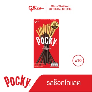 ป๊อกกี้ ช็อกโกแลต Pocky Chocolate 45g x 10