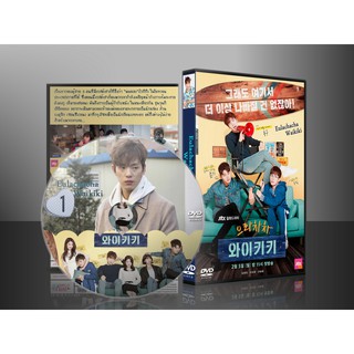 ซีรีย์เกาหลี Welcome to Waikiki แก๊งป่วน ก๊วนบ้านไวกีกิ (พากย์ไทย/ซับไทย) DVD 5 แผ่น