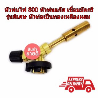 หัวพ่นไฟ Torch Tk-800 หัวพ่นแก๊ส หมาะสำหรับเปิดใช้งานนานๆ เชื่อมบัดกรี หัวพ่นไฟทำอาหาร