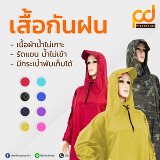 เสื้อกันฝน น้ำไม่เกาะ by Plasdesign