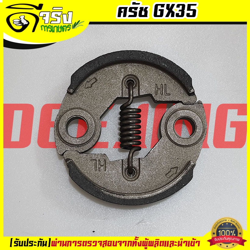 (ครัช GX35) ครัช ผ้าครัช ชุดครัชเครื่องตัดหญ้า GX35 328 520 430 TL43 อะไหล่GX35 ดีจริงการเกษตร