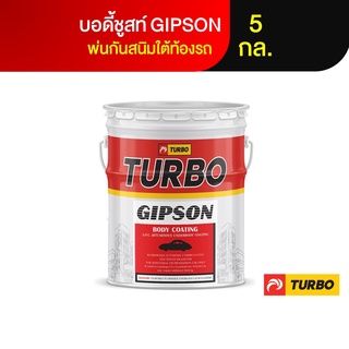 TURBO GIPSON บอดี้ชูสท์ (พ่นกันสนิมใต้ท้องรถยนต์) 5 กล. เนื้อฟิล์มสีดำหนา ยืดหยุ่นได้ดีลดเสียงกระแทกใต้ท้องรถ