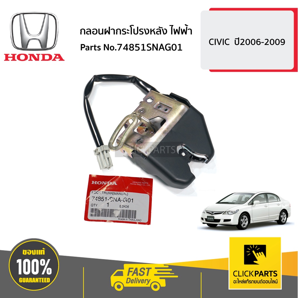 HONDA #74851SNAG01 กลอนฝากระโปรงหลัง ไฟฟ้า CIVIC ปี2006-2009 ของแท้ เบิกศูนย์