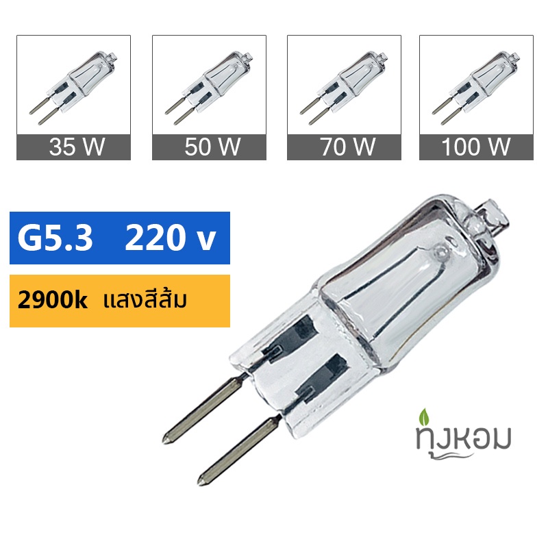 หลอดไฟ เตาอโรม่า ฮาโลเจน 220 v G5.3 หลอดไฟเตาสปา หลอดไฟเตาไฟฟ้า พลังงาน 35W 50W 70W 100W ขาตะเกียบ ขาคู่