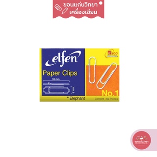 ลวดเสียบกระดาษ Paper Clip เอลเฟ่น Elfen เบอร์ 1 แบบกลม จำนวน 50 ตัว/กล่อง