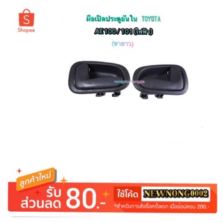 มือเปิดประตู(ด้านใน) TOYOTA AE100/101 ไฟฟ้า (ขาสูง) By เฮงยนต์ วรจักร