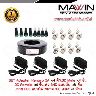 Mawin Set Adapter 2A x 4ตัว,หัวแจ็คตัวผู้ x4ชิ้น,หัวแจ็คตัวเมีย x4ชิ้น,หัว BNCแบบบีบx8ชิ้น,สาย RG6 แบบไฟ100 เมตร x1ม้วน