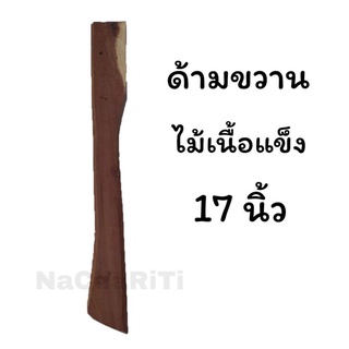 ด้ามขวาน ไม้เนื้อแข็ง ยาว 17 นิ้ว