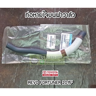 ท่อยางหายใจบนฝาวาล์ว Toyota Revo Fortuner 2015 (12261-0E010) แท้ห้าง Chiraauto