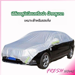 ผ้าคลุมรถยนต์ ถุงคลุมรถยนต์  กันแดดรถยนต์ แผ่นกันความร้อน  car sunshade