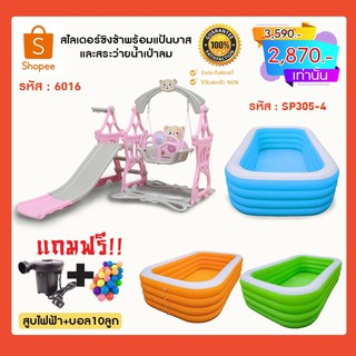 จัดเซ็ทสระน้ำเป่าลม  3 เมตร+ สไลเดอร์รุ่น6016 แถมเครื่องสูบลมไฟฟ้า ลูกบอล10ลูก