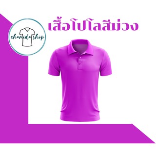 เสื้อโปโลสีม่วง ผ้าไมโคร สกรีนฟรี10ตัวขึ้นไป