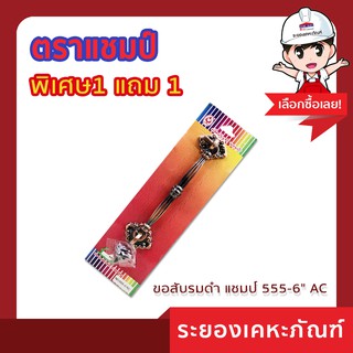 Champ(แชมป์)ขอสับรมดำ แชมป์ 555-6" AC