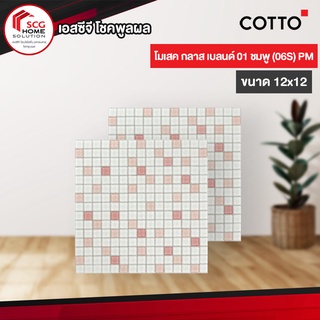 กระเบื้องโมเสค cotto 12x12