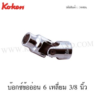 Koken บ๊อกซ์ข้ออ่อน 6 เหลี่ยม / 12 เหลี่ยม 3/8 นิ้ว ขนาด 5/16-3/4 นิ้ว รุ่น 3440A / 3445A (Universal Sockets)