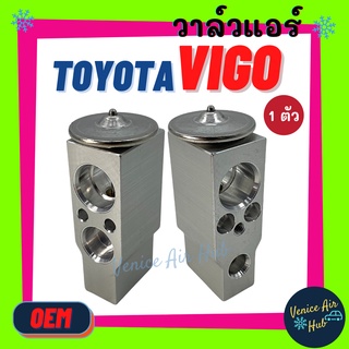 วาล์วแอร์ OEM โตโยต้า วีโก้ TOYOTA VIGO วาล์ว แอร์ วาวล์ วาล์วบล็อก แอร์ แอร์รถยนต์ รถยนต์ ใส่ ตู้แอร์ คอล์ยเย็น