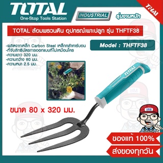 TOTAL ส้อมพรวนดิน อุปกรณ์เพาะปลูก รุ่น THFTF38 ขนาด 80 x 320 มม. ของแท้ 100%