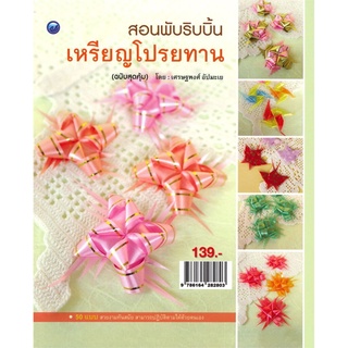 สอนพับริบบิ้นเหรียญโปรยทาน (ฉบับสุดคุ้ม)